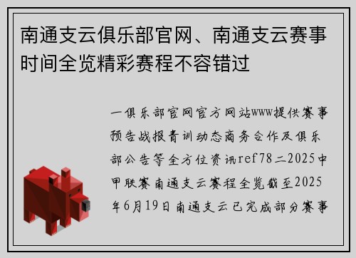 南通支云俱乐部官网、南通支云赛事时间全览精彩赛程不容错过