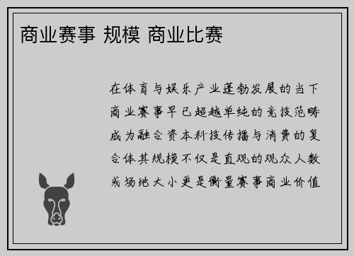 商业赛事 规模 商业比赛