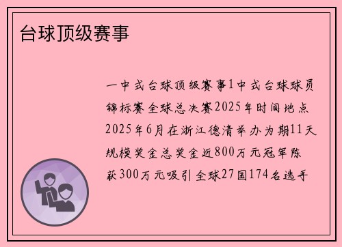 台球顶级赛事