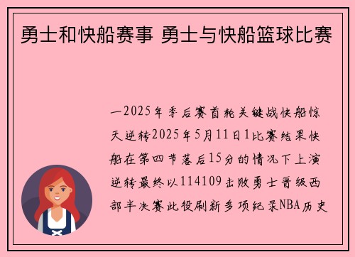 勇士和快船赛事 勇士与快船篮球比赛