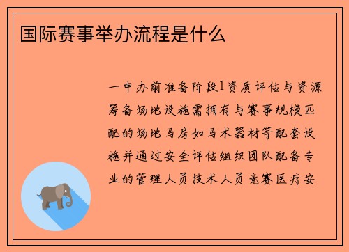 国际赛事举办流程是什么